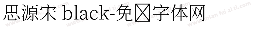思源宋 black字体转换